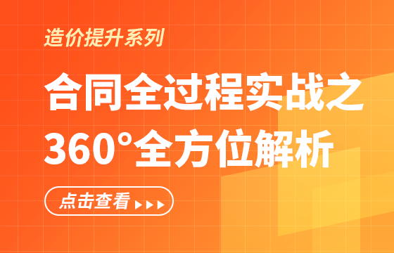 合同全過(guò)程實(shí)戰(zhàn)之360°全方位解析