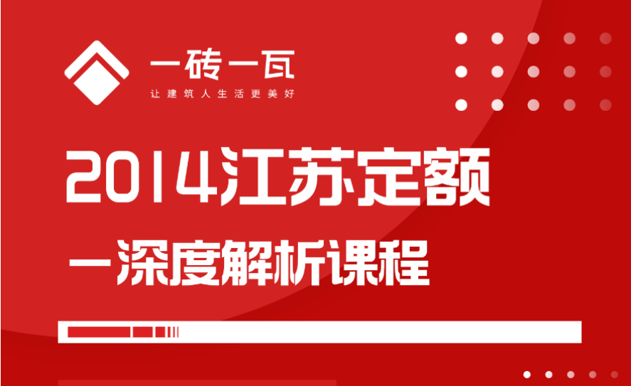 2014江蘇定額深度解析課程